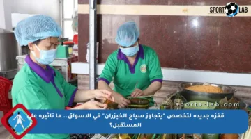 قفزة جديدة لتخصص “يتجاوز سياج الخيزران” في الأسواق.. ما تأثيره على المستقبل؟